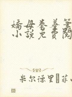 娇母豢养笔趣阁小说免费阅读封面