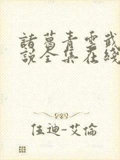 诸葛青云武侠小说全集在线阅读封面