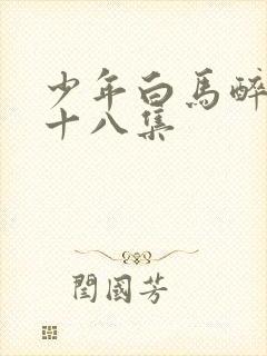 少年白马醉春风十八集