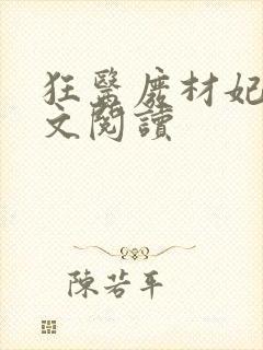 狂医废材妃 全文阅读