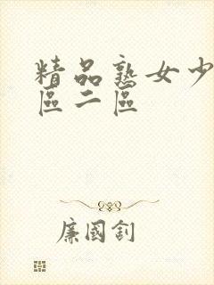 精品熟女少妇一区二区