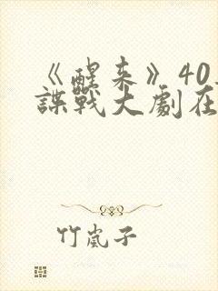 《醒来》40集谍战大剧在线观看封面