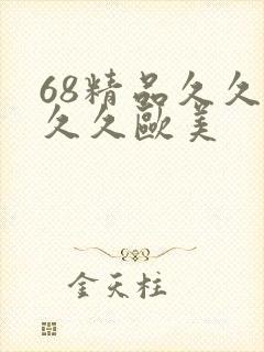 68精品久久久久久欧美