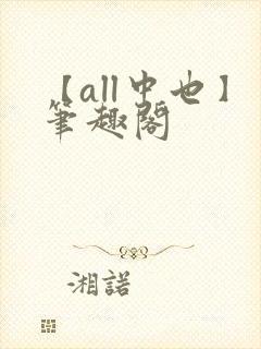 【all中也】笔趣阁封面