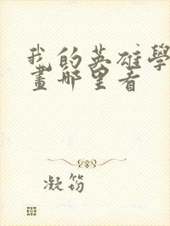 我的英雄学院漫画哪里看封面