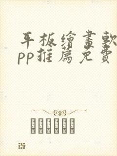 平板绘画软件app推荐免费