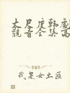 大尺度韩剧免费观看全集高清在线播放