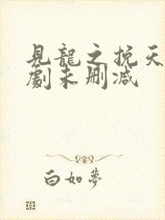 见龙之挽天倾短剧未删减