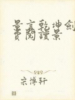 景言乾坤剑神免费阅读景