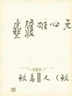 虎胆雄心免费完整版封面