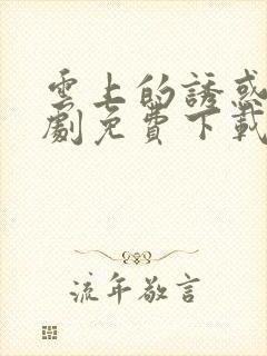 云上的诱惑连续剧免费下载