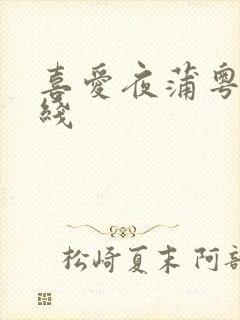 喜爱夜蒲粤语在线