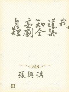 月亮知道我爱你短剧全集