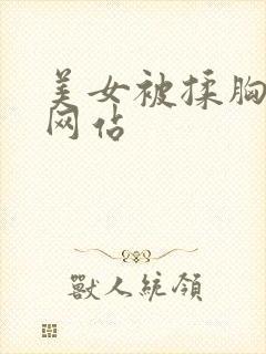 美女被揉胸漫画网站