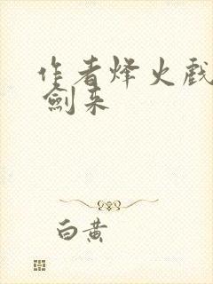 作者烽火戏诸侯 剑来封面