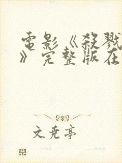 电影《杀戮元凶》完整版在线观看