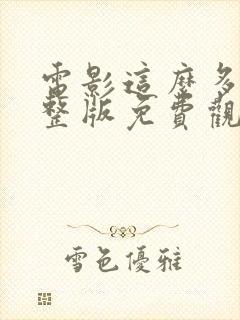 电影这么多年完整版免费观看