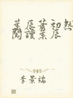 叶辰萧初然免费阅读叶辰