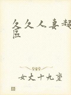 久久人妻超碰一区封面