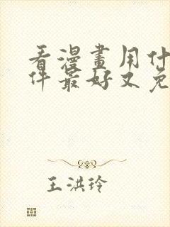 看漫画用什么软件最好又免费