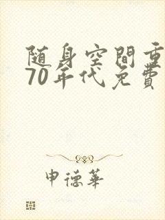 随身空间重生在70年代免费阅读