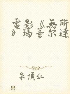 电影《无所作为》玛蒂尔达