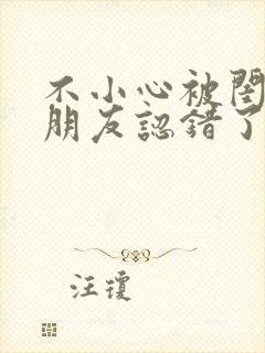 不小心被闺蜜男朋友认错了