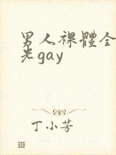男人裸体全身精光gay