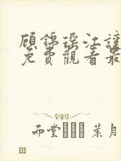 顾锦瑶江让短剧免费观看最新章节