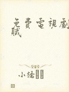 免费电视剧嫣语赋