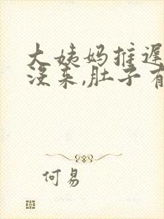 大姨妈推迟7天没来,肚子有点隐隐作痛