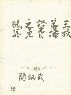 枫之铃第三季全集免费播放高清