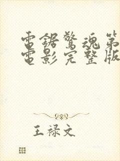 电锯惊魂第3季电影完整版高清在线观看封面