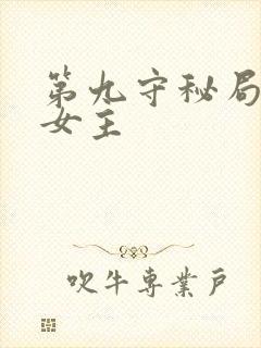 第九守秘局几个女主封面