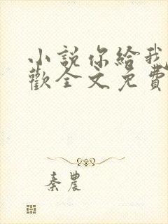 小说你给我的喜欢全文免费阅读