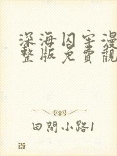 深海囚牢漫画完整版免费观看封面