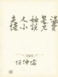 夫人她是满级大佬小说免费听书