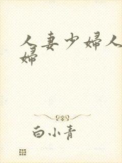 人妻少妇人妻少妇