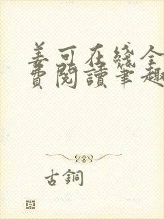 姜可在线全文免费阅读笔趣阁无弹窗