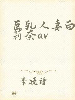 巨乳人妻白石茉莉奈av