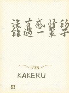 没有感情的夫妻能过一辈子吗封面