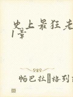 史上最狂老祖第1章