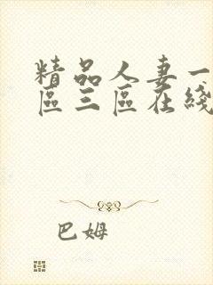 精品人妻一区二区三区在线不卡