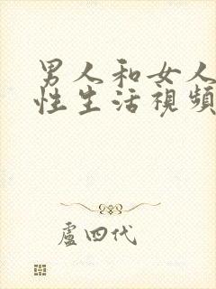 男人和女人床上性生活视频