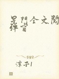 星门全文阅读无弹窗