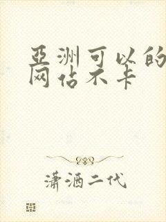 亚洲可以的av网站不卡