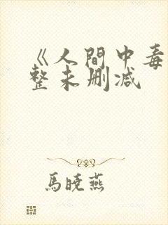 《人间中毒》完整未删减