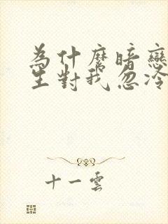 为什么暗恋的男生对我忽冷忽热封面