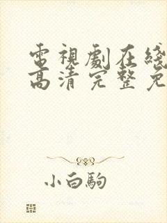 电视剧在线观看高清完整免费观看