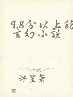 9.8分以上的玄幻小说